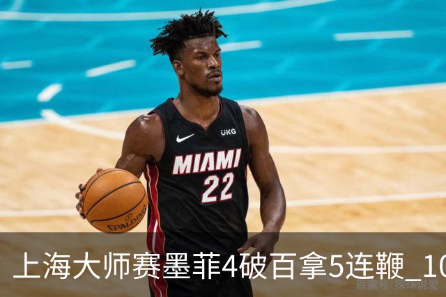 上海大师赛墨菲4破百拿5连鞭 10-8逆转塞尔比晋级