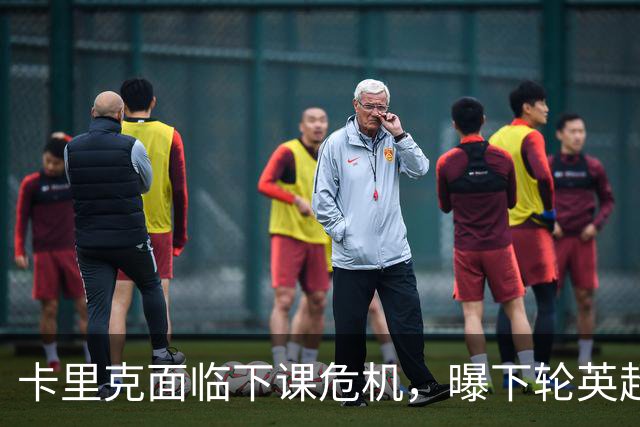 卡里克面临下课危机，曝下轮英超成生死战！曼联提前寻找新帅，57岁名帅有望接手球队