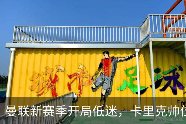 曼联新赛季开局低迷，卡里克帅位亮红灯，孔蒂被列为潜在接替人选