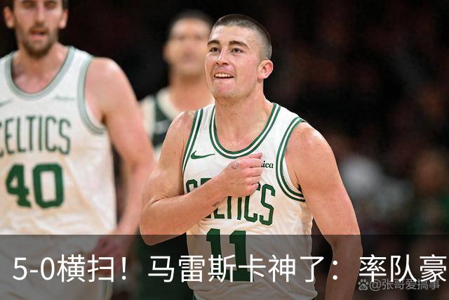 5-0横扫！马雷斯卡神了：率队豪取6连胜，曼城17岁天才梅开二度