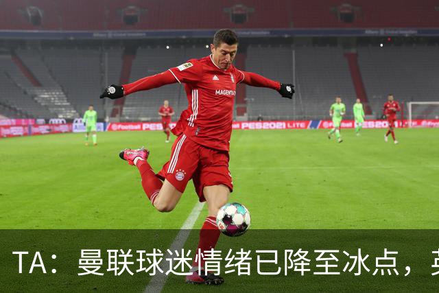 TA：曼联球迷情绪已降至冰点，英力士集团入主后的蜜月期彻底结束